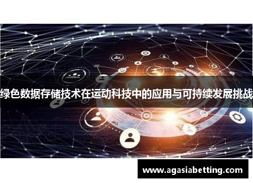 绿色数据存储技术在运动科技中的应用与可持续发展挑战