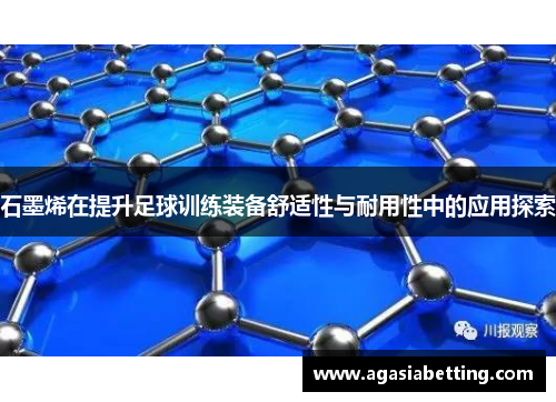石墨烯在提升足球训练装备舒适性与耐用性中的应用探索